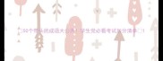 50个带头的成语大公开学生党必看考试加分清单