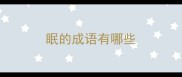 眠的成语有哪些