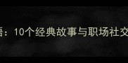说谎的成语10个经典故事与职场社交防骗指南