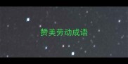 赞美劳动成语