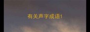 有关声字成语