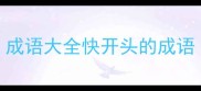 成语大全快开头的成语
