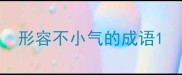 形容不小气的成语
