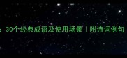 说的开头成语推荐30个经典成语及使用场景附诗词例句小红书爆款公式
