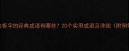 包含板字的经典成语有哪些20个实用成语及详细附例句