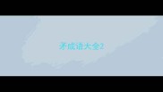 矛成语大全