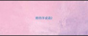 即四字成语