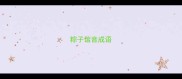 粽子谐音成语