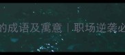 10个含赢字的成语及寓意职场逆袭必备的智慧金句