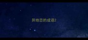 异地恋的成语