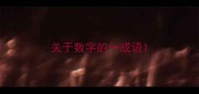 关于数字的一成语