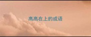 高高在上的成语