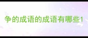 争的成语的成语有哪些