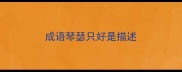 成语琴瑟只好是描述