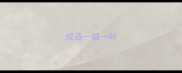 成语一唱一和