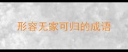 形容无家可归的成语