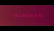 与草木有关的成语