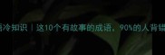 成语冷知识这10个有故事的成语90的人背错了