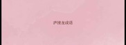 庐接龙成语