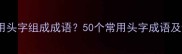 如何用头字组成成语50个常用头字成语及详细