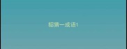 貂猜一成语