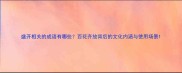 盛开相关的成语有哪些百花齐放背后的文化内涵与使用场景