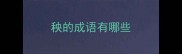 秧的成语有哪些