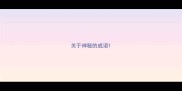 关于神秘的成语