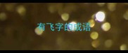 有飞字的成语
