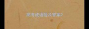 高考成语题及答案