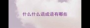 什么什么语成语有哪些