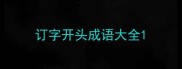 订字开头成语大全