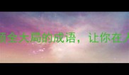 职场必学8个顾全大局的成语让你在人际圈站稳C位