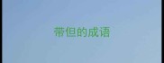 带但的成语