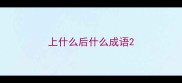 上什么后什么成语