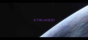 关于爬山的成语