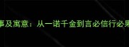 守信成语故事及寓意从一诺千金到言必信行必果的处世智慧