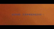 成语拆解月落参横夜到底多美
