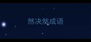 然决然成语