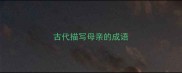 古代描写母亲的成语