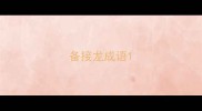 备接龙成语