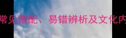 方与色成语全常见搭配易错辨析及文化内涵附100例