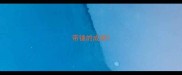 带锤的成语
