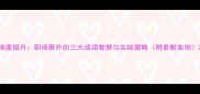 摘星揽月职场晋升的三大成语智慧与实战策略附最新案例