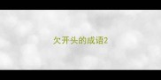 欠开头的成语