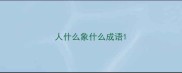 人什么象什么成语