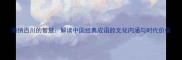 海纳百川的智慧解读中国经典成语的文化内涵与时代价值