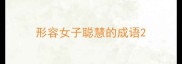 形容女子聪慧的成语