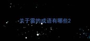关于雷的成语有哪些