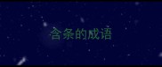 含条的成语
